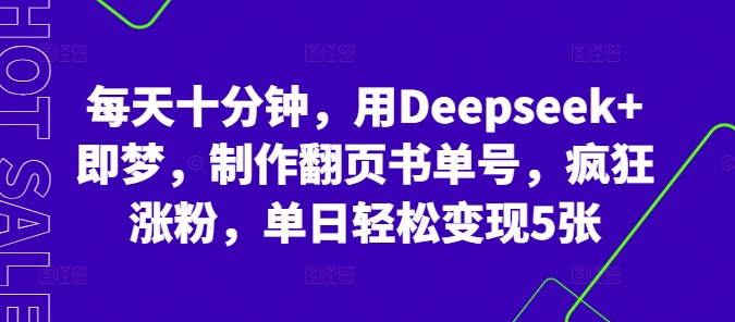 每天十分钟,用Deepseek+即梦,制作翻页书单号,疯狂涨粉,单日轻松变现5张-网创终点站