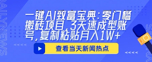 一键AI致富宝典:零门槛搬砖项目,3天速成型账号,复制粘贴月入1W+-网创终点站