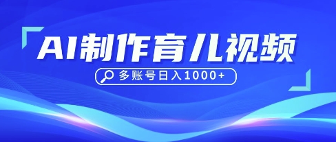 DeepSeek玩转育儿赛道,10来条视频涨粉几W,单日稳定变现1k+-网创终点站