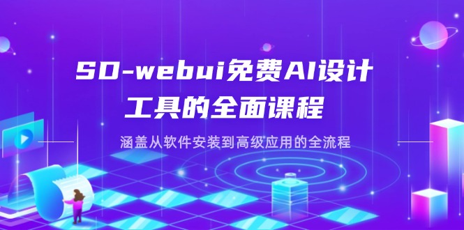 (14324期)SD-webui免费AI设计工具的全面课程,涵盖从软件安装到高级应用的全流程-网创终点站