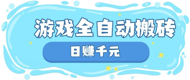 玩游戏也能挣米，游戏全自动搬砖，日入数张，长期稳定躺Z项目【揭秘】-网创终点站