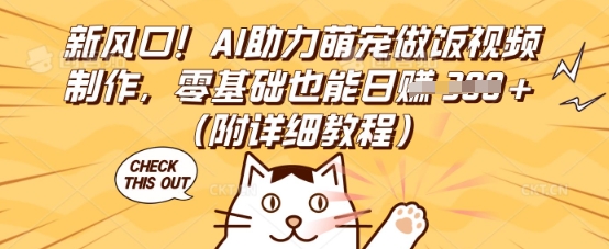 新风口!AI助力萌宠做饭视频制作,零基础也能日入3张(附详细教程)-网创终点站