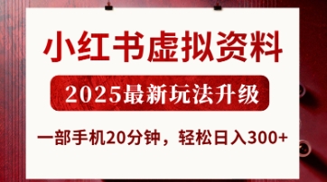 小红书虚拟资料,2025最新玩法升级,一部手机20分钟,轻松日入3张【揭秘】-网创终点站