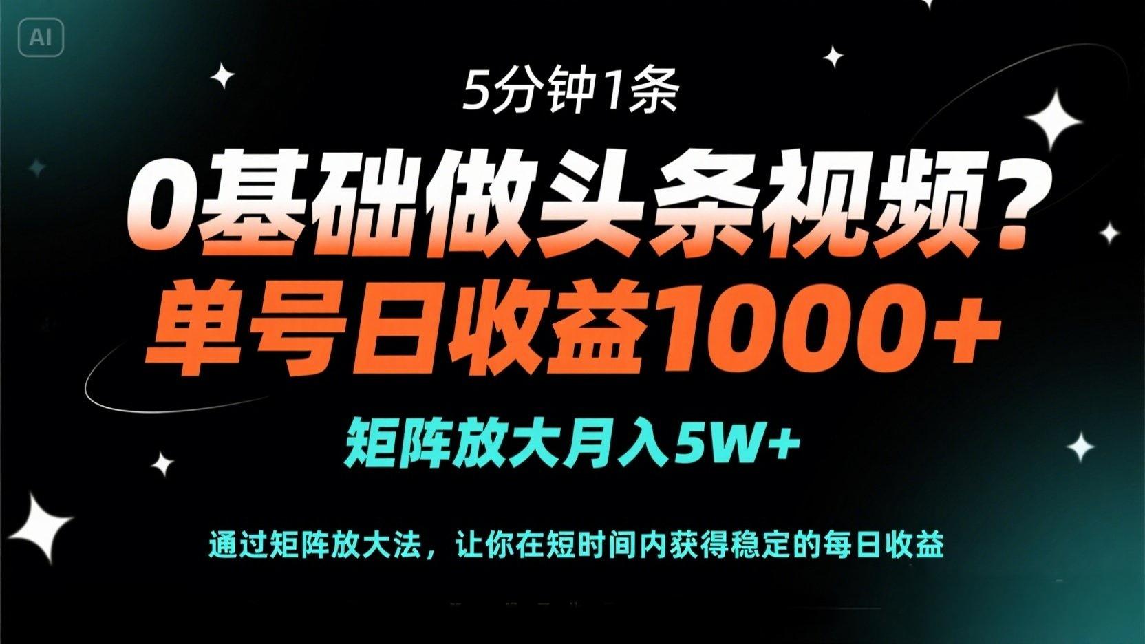 （14292期）0基础做头条视频？5分钟1条，单号日收益1000+，矩阵放大月入5W+-网创终点站