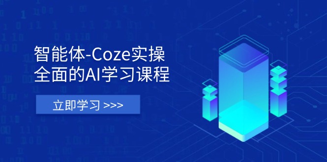 (14327期)智能体-Coze实操:全面的AI学习课程,涵盖从理论基础到实战应用的全过程-网创终点站