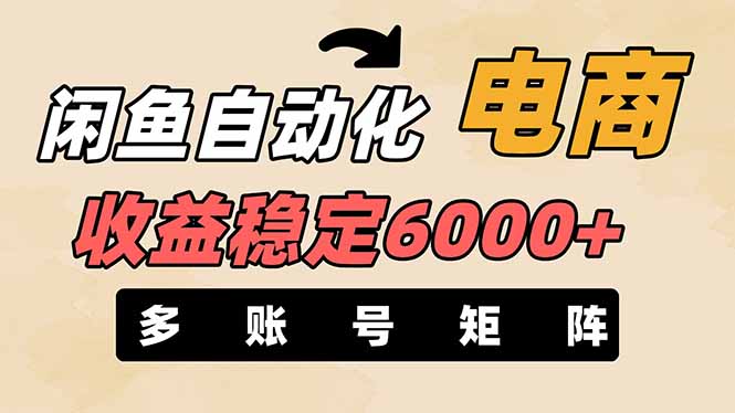 (14339期)闲鱼自动化电商,月收益稳定6000+,零风险长期盈利【支持多账号矩阵布局】-网创终点站