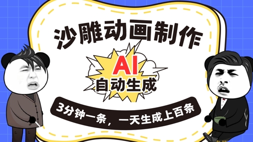 AI制作沙雕动画,一键自动生成,一天可以生成上百条,多种变现方式,新手小白也能月入1w-网创终点站