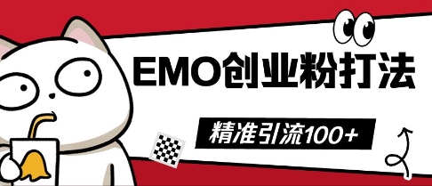 抖音EMO创业粉打法,三天起干粉,单视频十万播放量,多账号矩阵日引精准引流100+-网创终点站