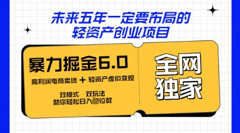 咸鱼掘金6.0全网独家双模式双玩法,稳定性强,轻松日入数张-网创终点站