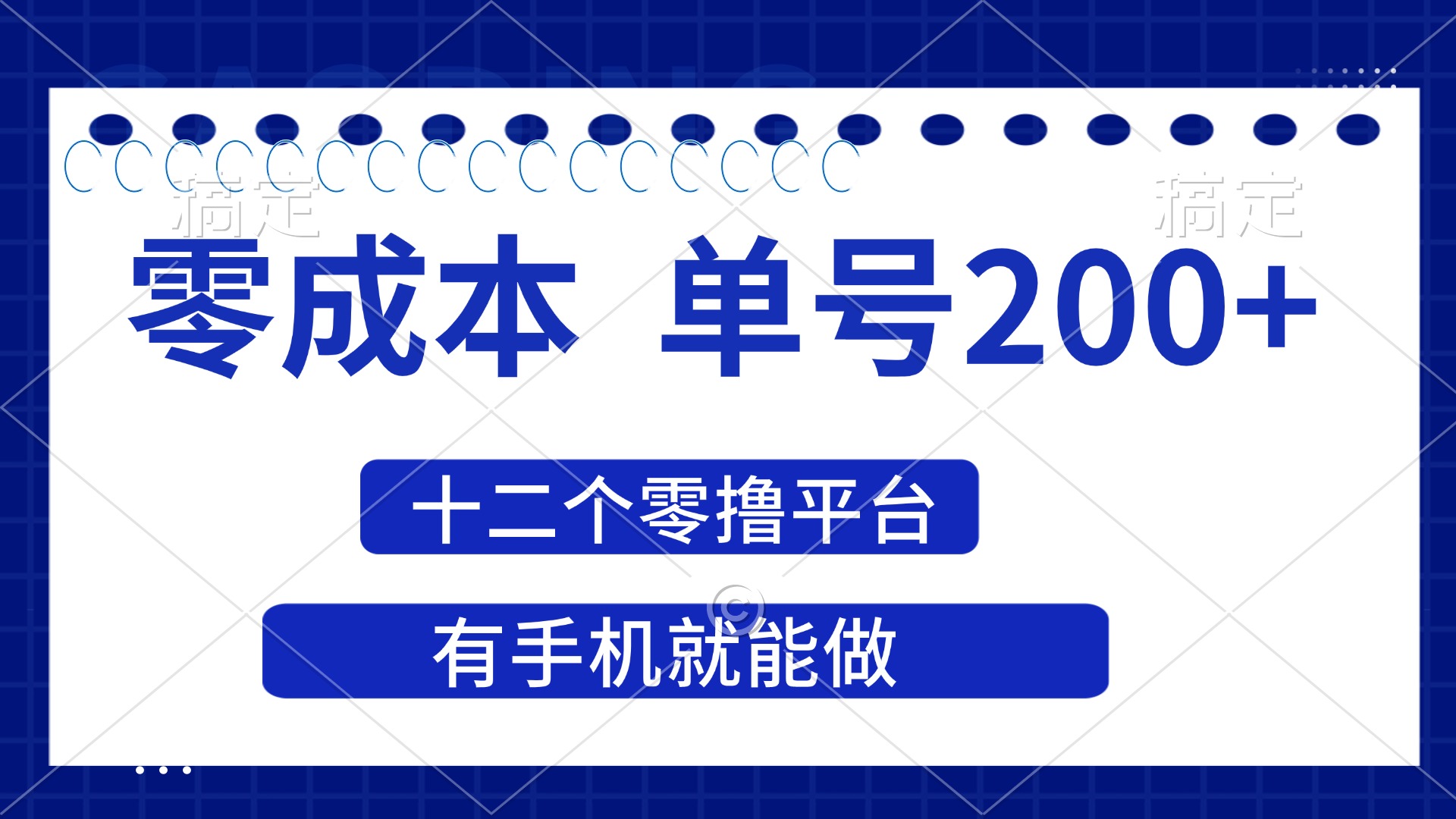 (14322期)2025年零成本单号200+,十二个零撸平台撸收益,有手机就能做-网创终点站