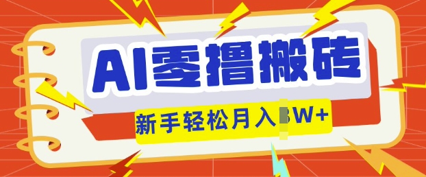 AI零撸搬砖项目玩法,有手就行, 3天必起号,复制粘贴简单月入过w-网创终点站