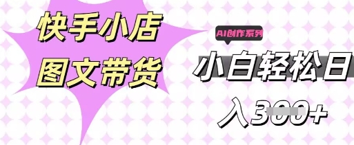 快手短视频带货,剪辑图文,每天轻松几张,副业兼职首选-网创终点站
