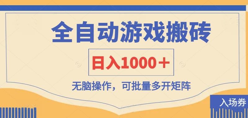 (14195期)全自动游戏打金搬砖,日入1000+,无脑操作可批量多开矩阵-网创终点站