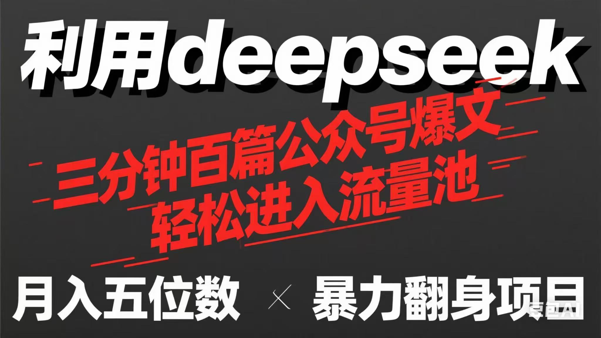 (14249期)用deepseek三分钟量产100篇公众号爆文,现在靠流量利息买奶茶!-网创终点站