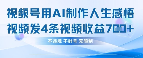 用AI做人生感悟视频,4条视频当天收益782-网创终点站