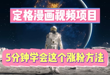 定格漫画视频项目，轻松抓住感人瞬间，5分钟学会这个涨粉方法-网创终点站