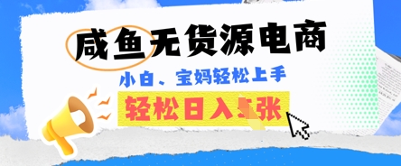 咸鱼电商,无货源也可做,绝对的蓝海电商项目,暴力赛道,小白也能轻松日入多张-网创终点站