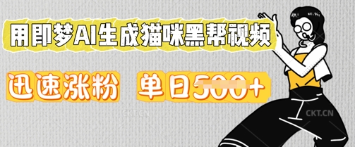 用即梦AI生成猫咪黑帮视频,迅速涨粉,单日5张-网创终点站