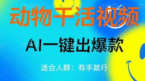 动物干活视频,全平台AI一键出爆款,单日变现数张,轻松搞定-网创终点站