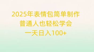 2025年表情包简单制作，普通人也轻松学会，一天日入1张-网创终点站