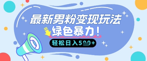 最新男粉自动变现,走女人的赛道,挣男人的钱,小白轻松上手,轻松日入5张-网创终点站