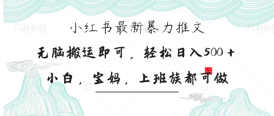 (14251期)小红书暴力推文,小白宝妈均可做,日入300+-网创终点站