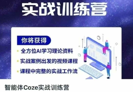 智能体Coze实战训练营,掌握新时代效率工具,让你人生即刻开挂-网创终点站
