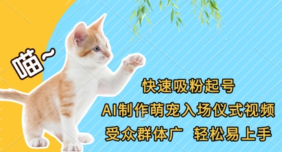 快速吸粉起号,AI制作萌宠入场仪式视频,受众群体广,轻松易上手-网创终点站