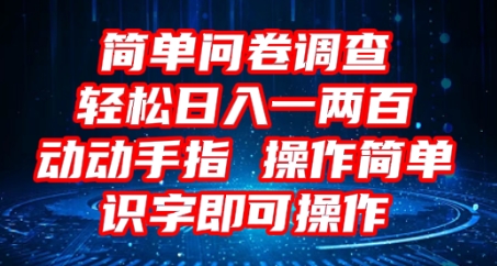 2025问卷调查项目,操作简单动动手指,每天轻松日入1张,识字就能操作-网创终点站