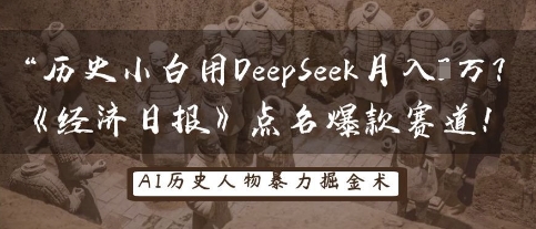 历史小白用DeepSeek月入3W?《经济日报》点名爆款赛道!-网创终点站