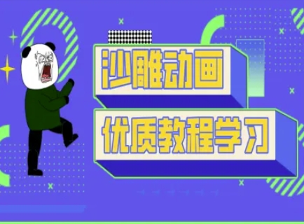 沙雕动画教学-抖音短视频熊猫人制作教程-网创终点站