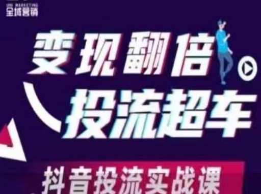 变现翻倍投流超车,抖音投流实战课-网创终点站