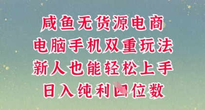 咸鱼无货源电商,多种运营方式,带你从零到一拿结果,可做代运营,也可软件一键发布【揭秘】-网创终点站