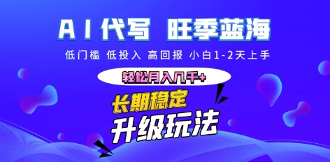 AI代写长期稳定副业,小白1-2天上手,轻松月入几k+-网创终点站