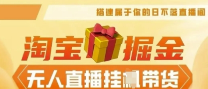 25年淘宝无人直播带货,全新升级玩法,无需值守,单场轻松收入5k-网创终点站