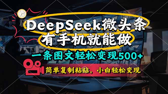 (14318期)一条图文轻松变现500+,DeeSeep微头条,有手机就能做,简单复制粘贴,...-网创终点站