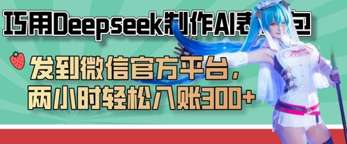 巧用Deepseek制作AI表情包，发到微信官方平台，两小时轻松入账3张+-网创终点站