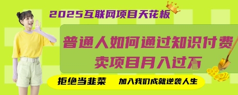 2025互联网项目天花板,普通人如何通过知识付费卖项目月入过W,拒绝当韭菜【揭秘】-网创终点站