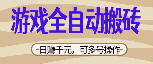 游戏全自动搬砖项目,日入数张,简单无脑有手就行,可矩阵多号操作【揭秘】-网创终点站