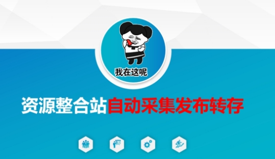 资源整合站自动采集发布转存，解放双手-网创终点站