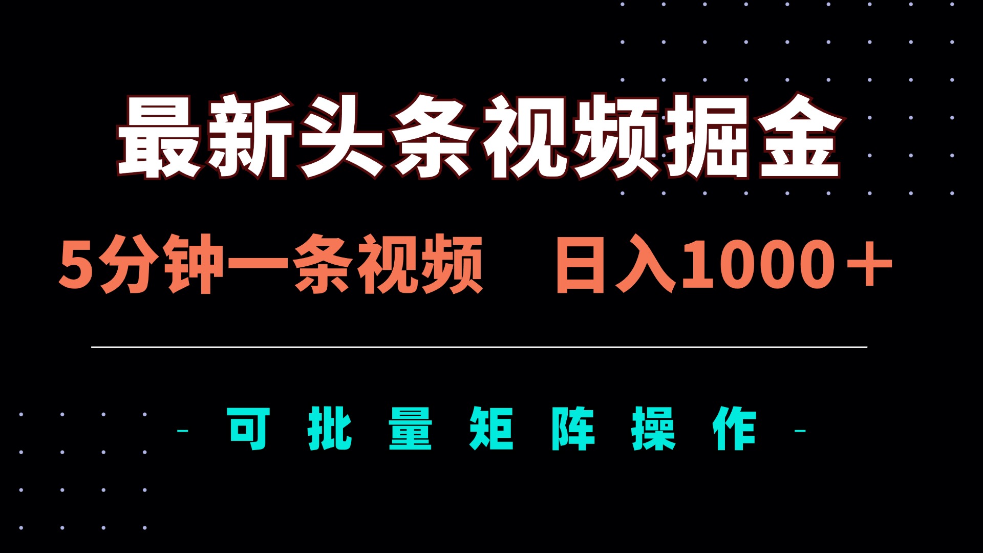 （14261期）最新头条视频掘金，5分钟一条视频，日入1000＋！可矩阵批量操作-网创终点站