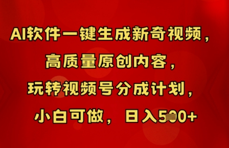 AI软件一键生成新奇视频,高质量原创内容,玩转视频号分成计划,小白可做,日入5张-网创终点站