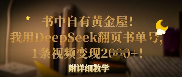 书中自有黄金屋!我用DeepSeek翻页书单号,1条视频变现多张!附详细教学-网创终点站