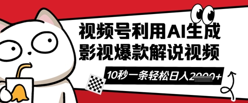 视频号AI解说视频，10秒钟一条，带字幕，带音频，轻轻松松利用创作者分成计划日入数张-网创终点站