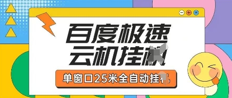 百度极速云机掘金项目玩法，单窗口25米全自动运行-网创终点站