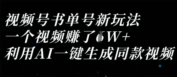 视频号书单号新玩法,一个视频收益过1W,利用AI一键生成同款视频-网创终点站