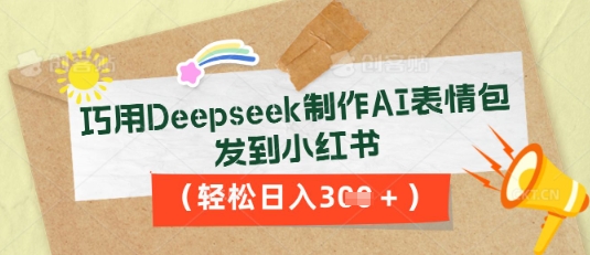 巧用Deepseek制作AI表情包,发到小红书,轻松日入3张-网创终点站