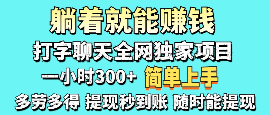 （14308期）打字聊天项目 打字聊天就有米  一天100-1000左右-网创终点站
