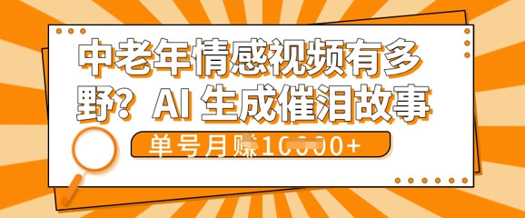 女儿远嫁黄昏恋戳中泪点!AI生成,0成本日更,单月靠社群变现 1w+(变现攻略拿走)-网创终点站