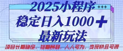 2025小程序稳定日入1k,最新玩法项目长期稳定,短期是利,人人可为,变现快且可观【揭秘】-网创终点站